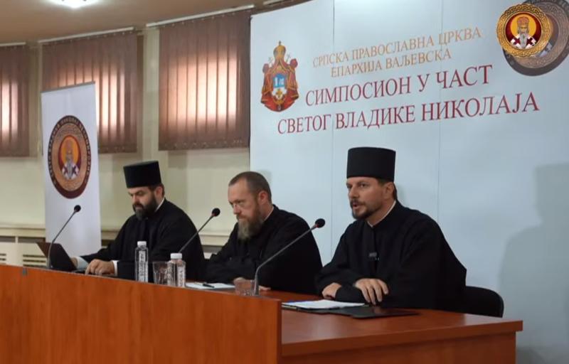 Збор зборила господа хришћанска - Симпосион o св. Владики Николају - 1. сесија