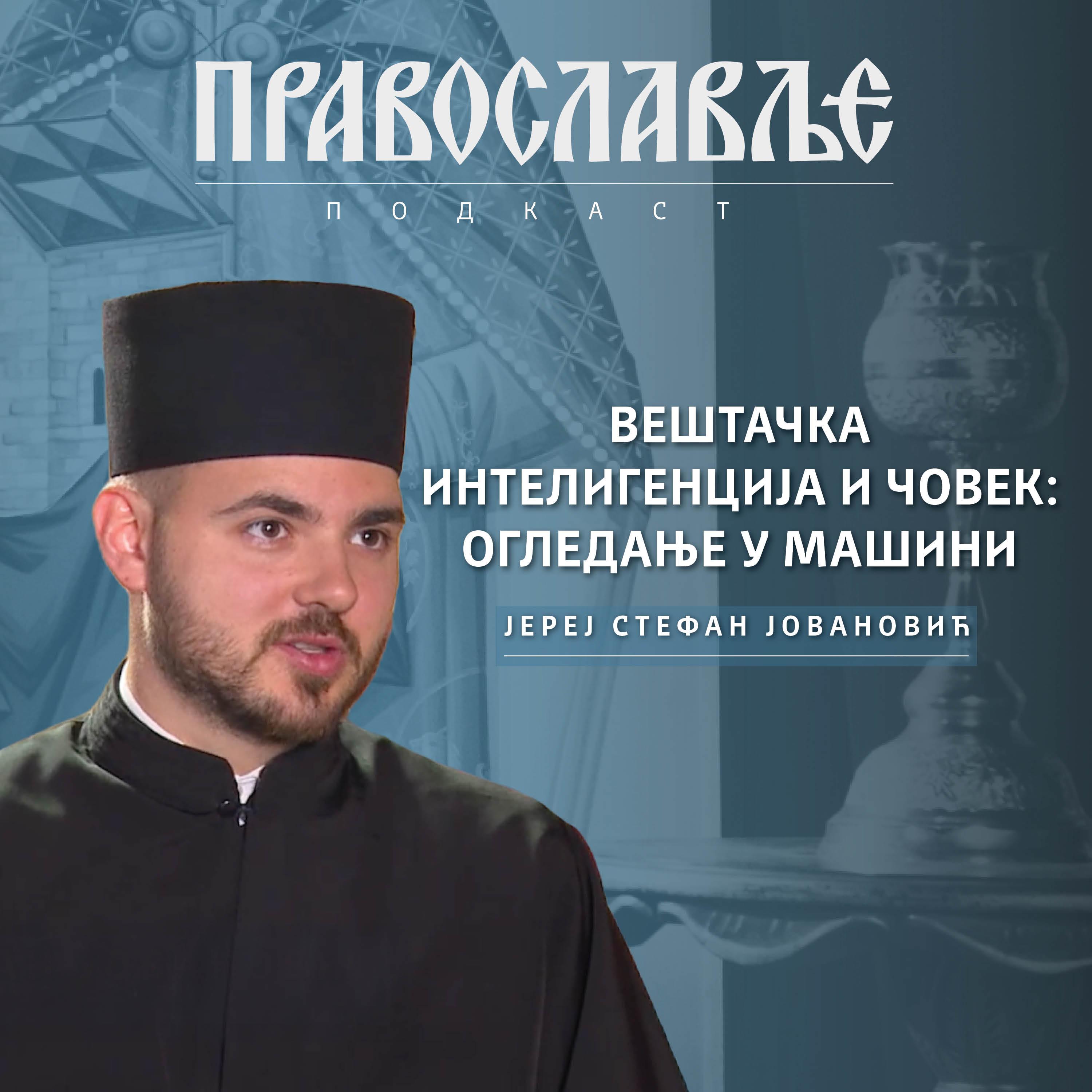 Јереј Стефан Јовановић - Вештачка интелигенција и човек: Огледање у машини