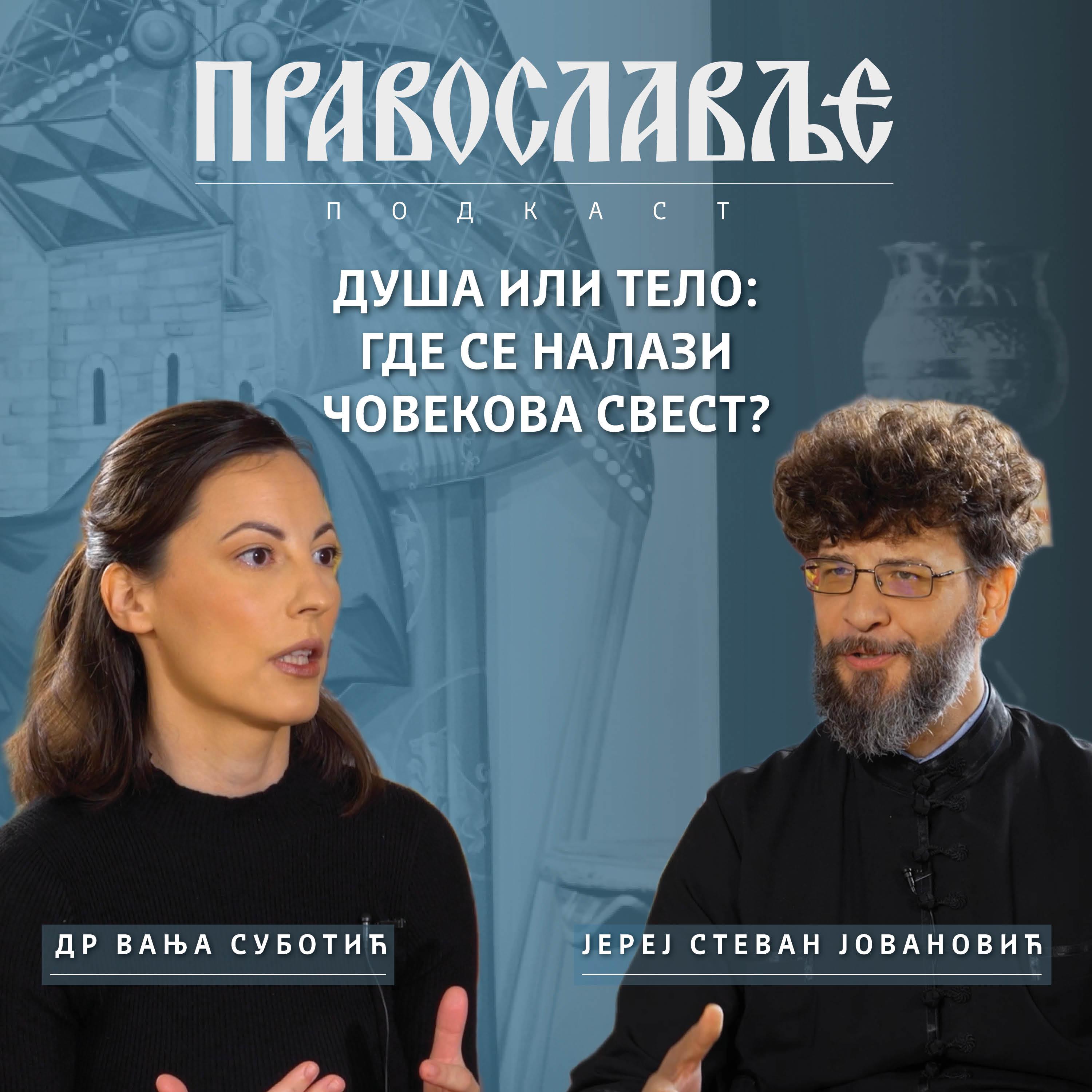 Др Вања Суботић - Душа или Тело: Где се налази човекова свест?